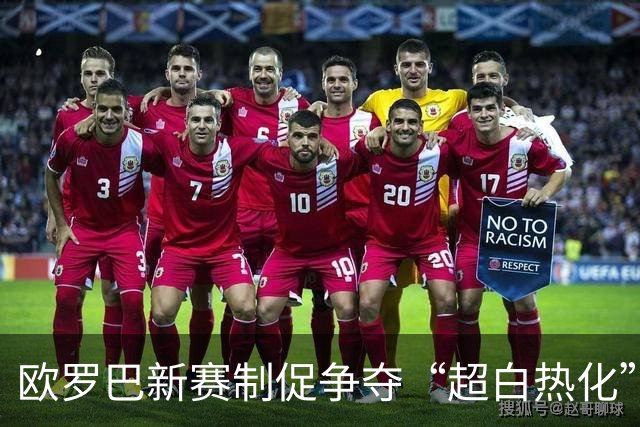 欧罗巴新赛制促争夺“超白热化” 几队战意存疑？