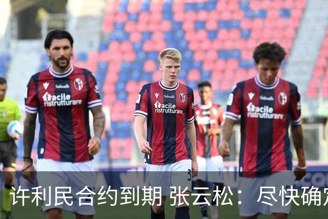 许利民合约到期 张云松：尽快确定首钢主帅人选