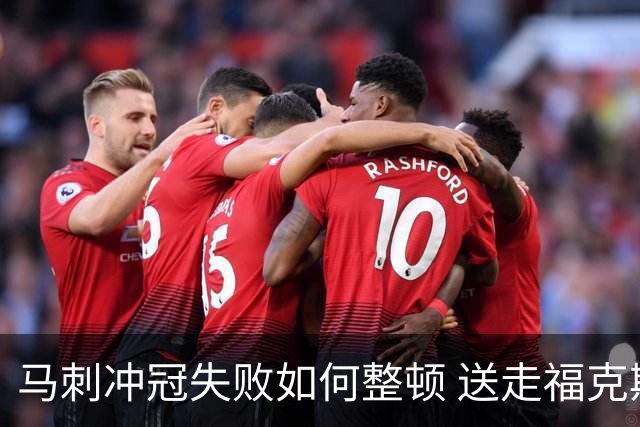 马刺冲冠失败如何整顿 送走福克斯乃当务之急？